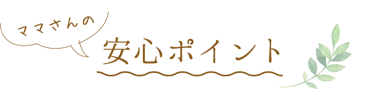 ママさんの安心ポイント